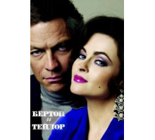 Бертон и Тейлор (2013)