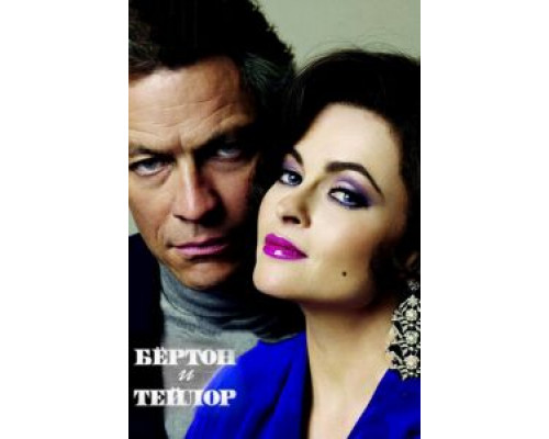 Бертон и Тейлор  (фильм 2013) смотреть онлайн