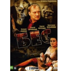 Бес (2008)