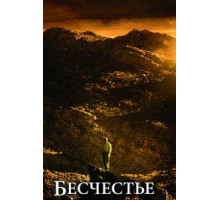 Бесчестье (2008)