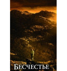 Бесчестье (2008)