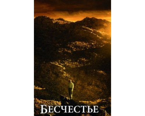 Бесчестье  (фильм 2008) смотреть онлайн