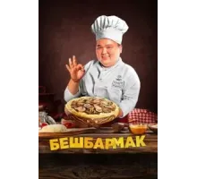 Бешбармак (2023)