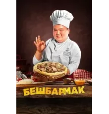 Бешбармак (2023)