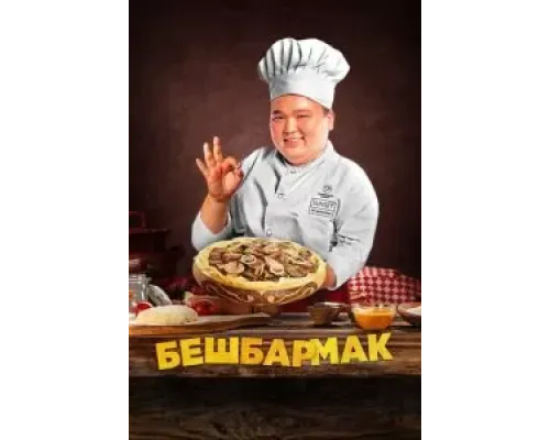 Бешбармак  (фильм 2023) смотреть онлайн