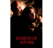 Бешеная кровь (2008)