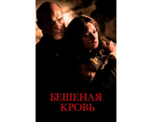 Бешеная кровь  (фильм 2008) смотреть онлайн