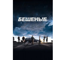 Бешеные (2015)