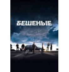 Бешеные (2015)