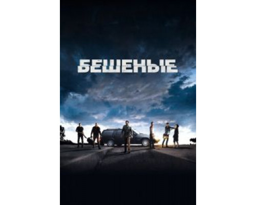 Бешеные  (фильм 2015) смотреть онлайн