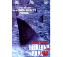 Бешеные акулы (2005)