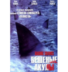 Бешеные акулы (2005)