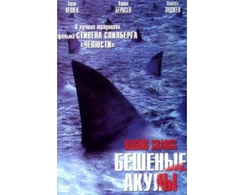 Бешеные акулы  (фильм 2005) смотреть онлайн
