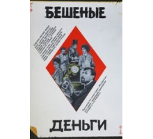 Бешеные деньги (1981)