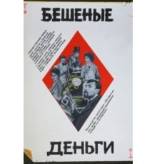Бешеные деньги (1981)