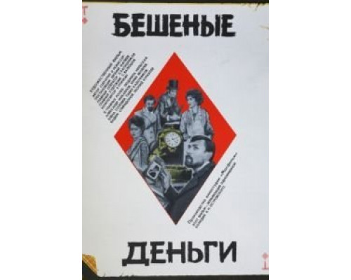 Бешеные деньги  (фильм 1981) смотреть онлайн