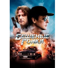 Бешеные гонки (2013)