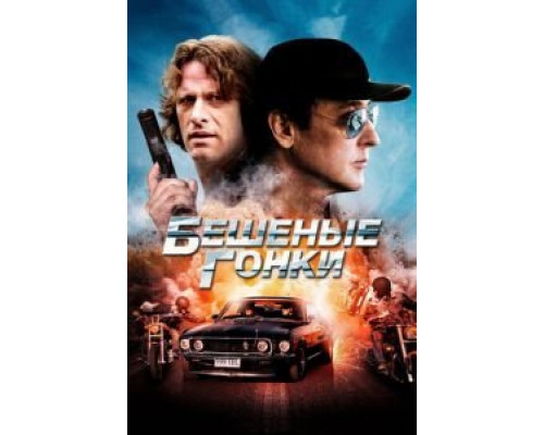 Бешеные гонки  (фильм 2013) смотреть онлайн