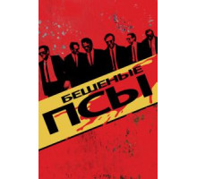 Бешеные псы (1991)