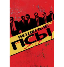 Бешеные псы (1991)