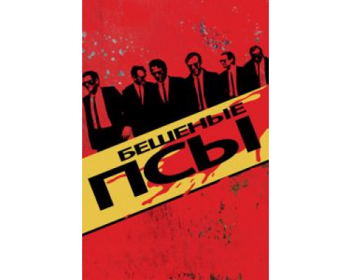 Бешеные псы  (фильм 1991) смотреть онлайн