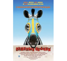 Бешеные скачки (2005)