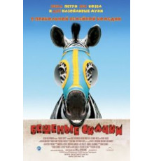 Бешеные скачки (2005)
