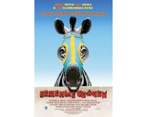 Бешеные скачки  (фильм 2005) смотреть онлайн