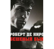 Бешеный бык (1980)