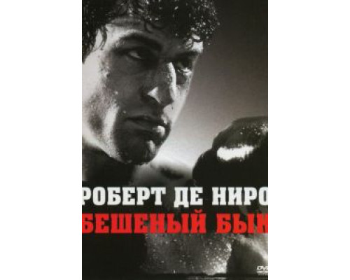Бешеный бык  (фильм 1980) смотреть онлайн