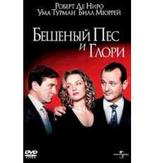 Бешеный Пес и Глори (1993)