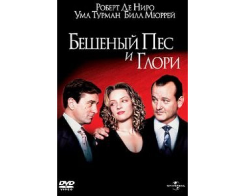 Бешеный Пес и Глори  (фильм 1993) смотреть онлайн