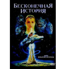 Бесконечная история (1984)