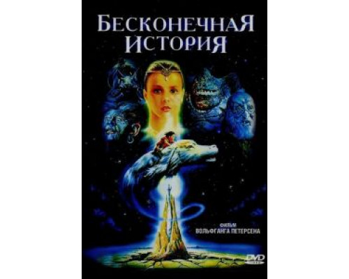 Бесконечная история  (фильм 1984) смотреть онлайн