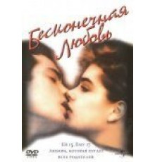 Бесконечная любовь (1981)