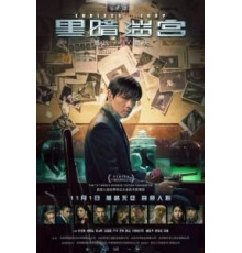 Бесконечная петля (2018)