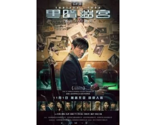 Бесконечная петля  (фильм 2018) смотреть онлайн