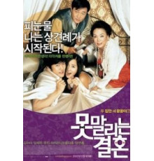 Бесконечная помолвка (2007)