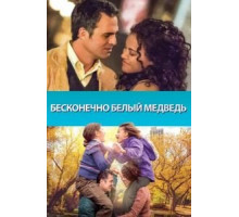 Бесконечно белый медведь (2014)