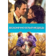 Бесконечно белый медведь (2014)