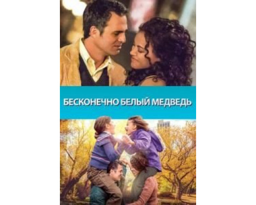 Бесконечно белый медведь  (фильм 2014) смотреть онлайн
