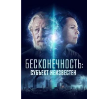 Бесконечность: Субъект неизвестен (2021)