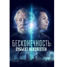 Бесконечность: Субъект неизвестен (2021)