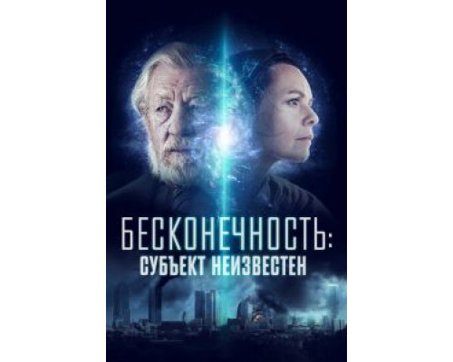 Бесконечность: Субъект неизвестен  (фильм 2021) смотреть онлайн