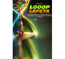 Бесконечный цикл (2022)