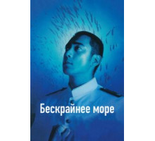 Бескрайнее море (2006)