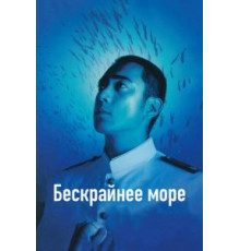 Бескрайнее море (2006)