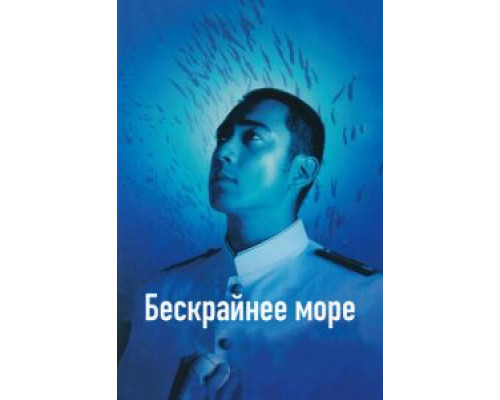 Бескрайнее море  (фильм 2006) смотреть онлайн