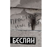 Беслан. Помни (2019)