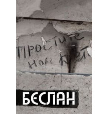Беслан. Помни (2019)